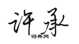 駱恆光許承行書個性簽名怎么寫
