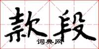 周炳元款段楷書怎么寫