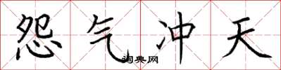 荊霄鵬怨氣衝天楷書怎么寫
