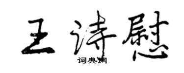 曾慶福王詩慰行書個性簽名怎么寫