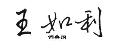 駱恆光王如利行書個性簽名怎么寫