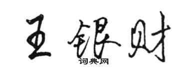 駱恆光王銀財行書個性簽名怎么寫
