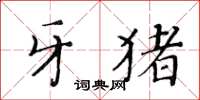 黃華生牙豬楷書怎么寫