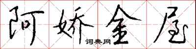 錢沛雲阿嬌金屋行書怎么寫