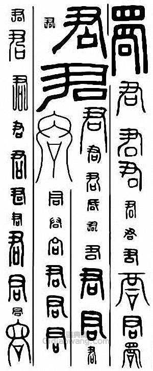 “君”篆刻印章