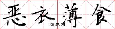 周炳元惡衣薄食楷書怎么寫