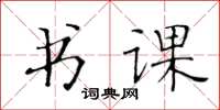 黃華生書課楷書怎么寫