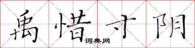 黃華生禹惜寸陰楷書怎么寫