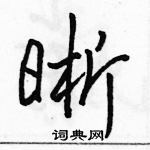 駱恆光寫的硬筆行書晰