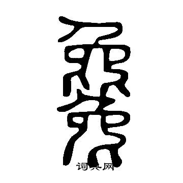 竝草書書法_竝字書法_草書字典