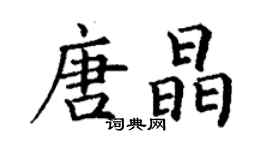 丁謙唐晶楷書個性簽名怎么寫