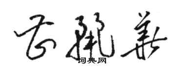 駱恆光曹麗華草書個性簽名怎么寫