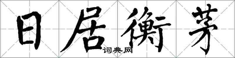 翁闓運日居衡茅楷書怎么寫