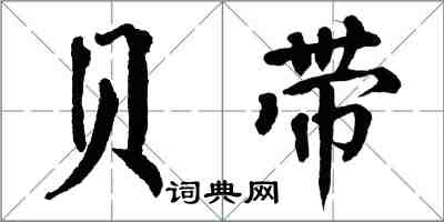 翁闓運貝帶楷書怎么寫