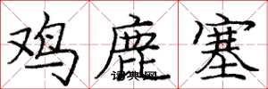 龐中華雞鹿塞楷書怎么寫