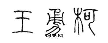 陳聲遠王勇柯篆書個性簽名怎么寫