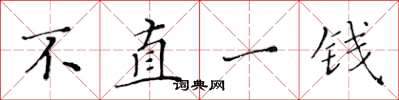 黃華生不直一錢楷書怎么寫