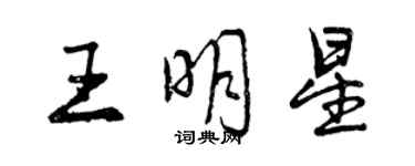 曾慶福王明星行書個性簽名怎么寫