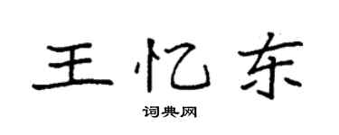 袁強王憶東楷書個性簽名怎么寫