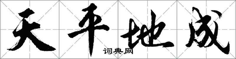 胡問遂天平地成行書怎么寫