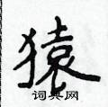 侯登峰寫的硬筆楷書猿