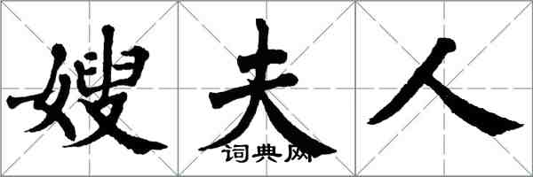 翁闓運嫂夫人楷書怎么寫