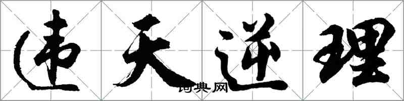 胡問遂違天逆理行書怎么寫