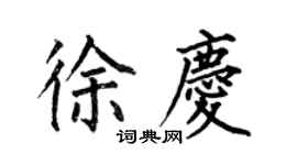 何伯昌徐慶楷書個性簽名怎么寫