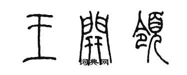 陳墨王開領篆書個性簽名怎么寫