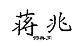 袁強蔣兆楷書個性簽名怎么寫