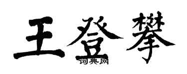 翁闓運王登攀楷書個性簽名怎么寫