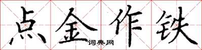 丁謙點金作鐵楷書怎么寫