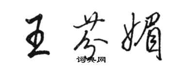 駱恆光王芬媚行書個性簽名怎么寫