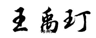 胡問遂王禹玎行書個性簽名怎么寫