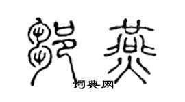 陳聲遠鄒燕篆書個性簽名怎么寫