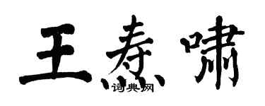 翁闓運王燾嘯楷書個性簽名怎么寫
