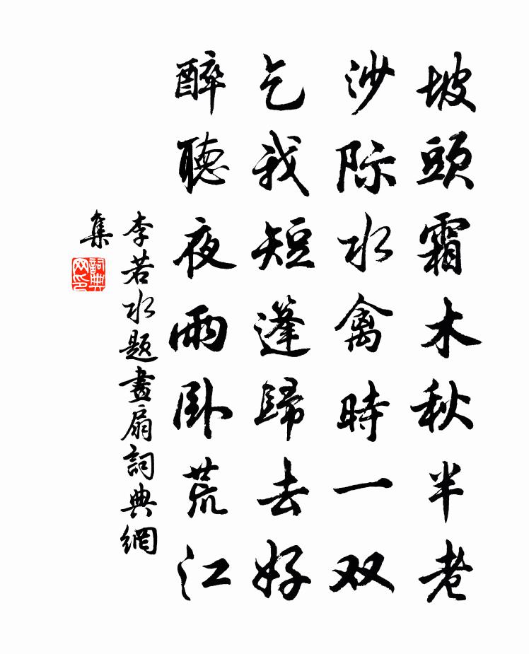 李若水題畫扇書法作品欣賞