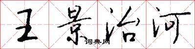王景治河怎么寫好看