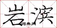 龐中華岩濱楷書怎么寫