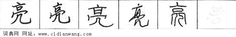 鋼筆字典