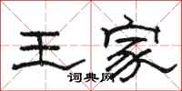 駱恆光王家隸書怎么寫
