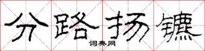 柯春海分路揚鑣隸書怎么寫