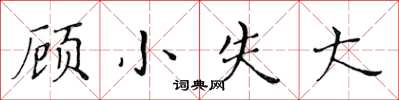 黃華生顧小失大楷書怎么寫