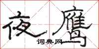 駱恆光夜鷹隸書怎么寫