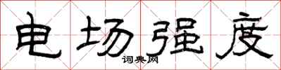 曾慶福電場強度隸書怎么寫