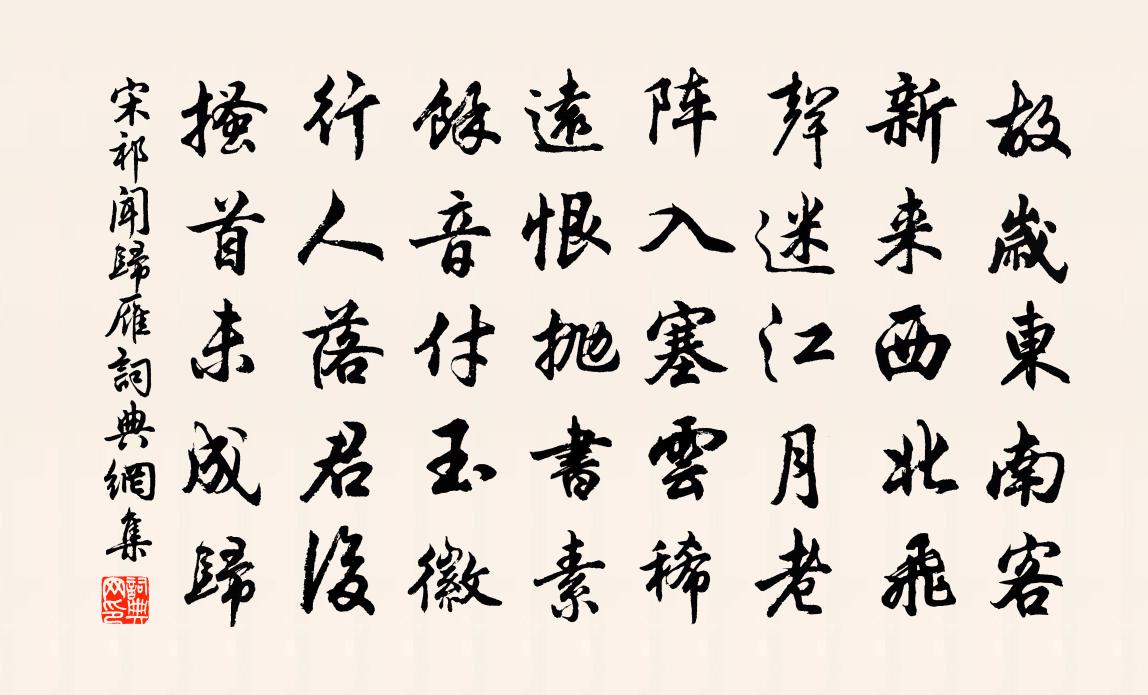 宋祁聞歸雁書法作品欣賞