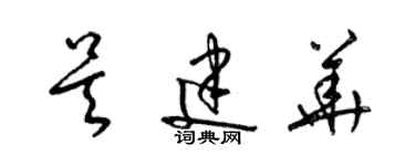 梁錦英吳建華草書個性簽名怎么寫