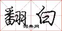 龐中華翻白行書怎么寫