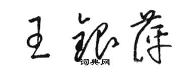 駱恆光王銀萍草書個性簽名怎么寫