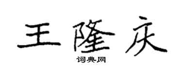 袁強王隆慶楷書個性簽名怎么寫
